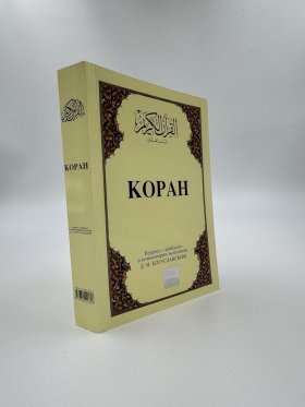 KOPAH, Qur`an in russischer Sprache PB groß